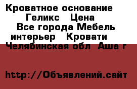 Кроватное основание 1600/2000 Геликс › Цена ­ 2 000 - Все города Мебель, интерьер » Кровати   . Челябинская обл.,Аша г.